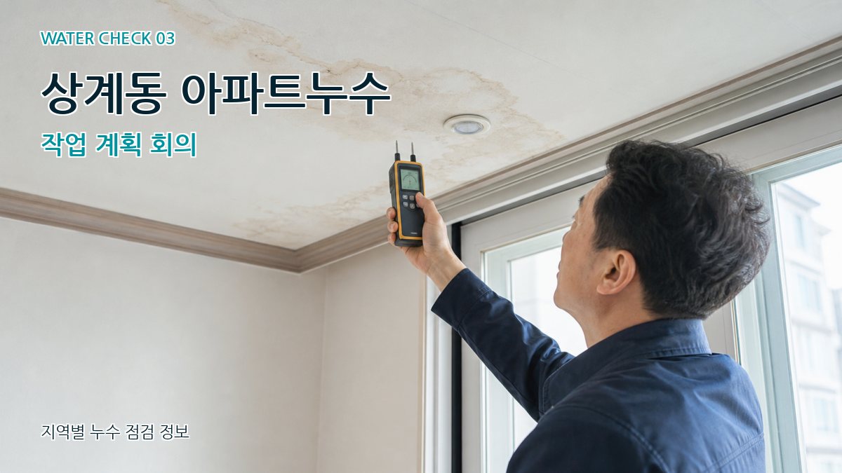상계동 아파트누수 작업 계획 회의