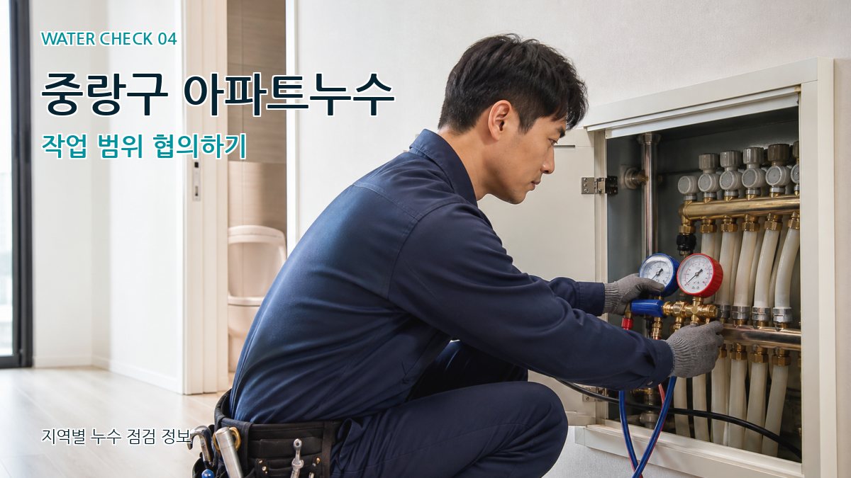 중랑구 아파트누수 작업 범위 협의하기