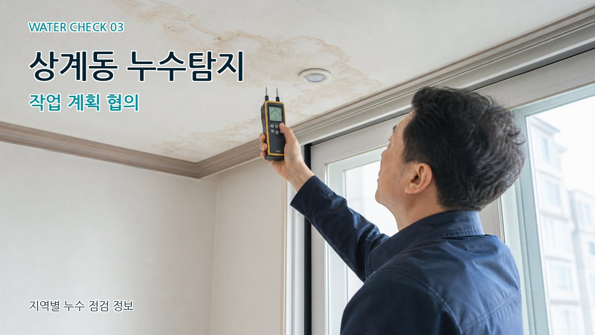 상계동 누수탐지 작업 계획 협의