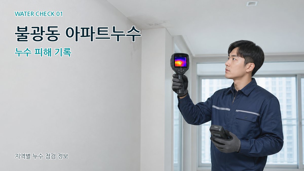 불광동 아파트누수 누수 피해 기록