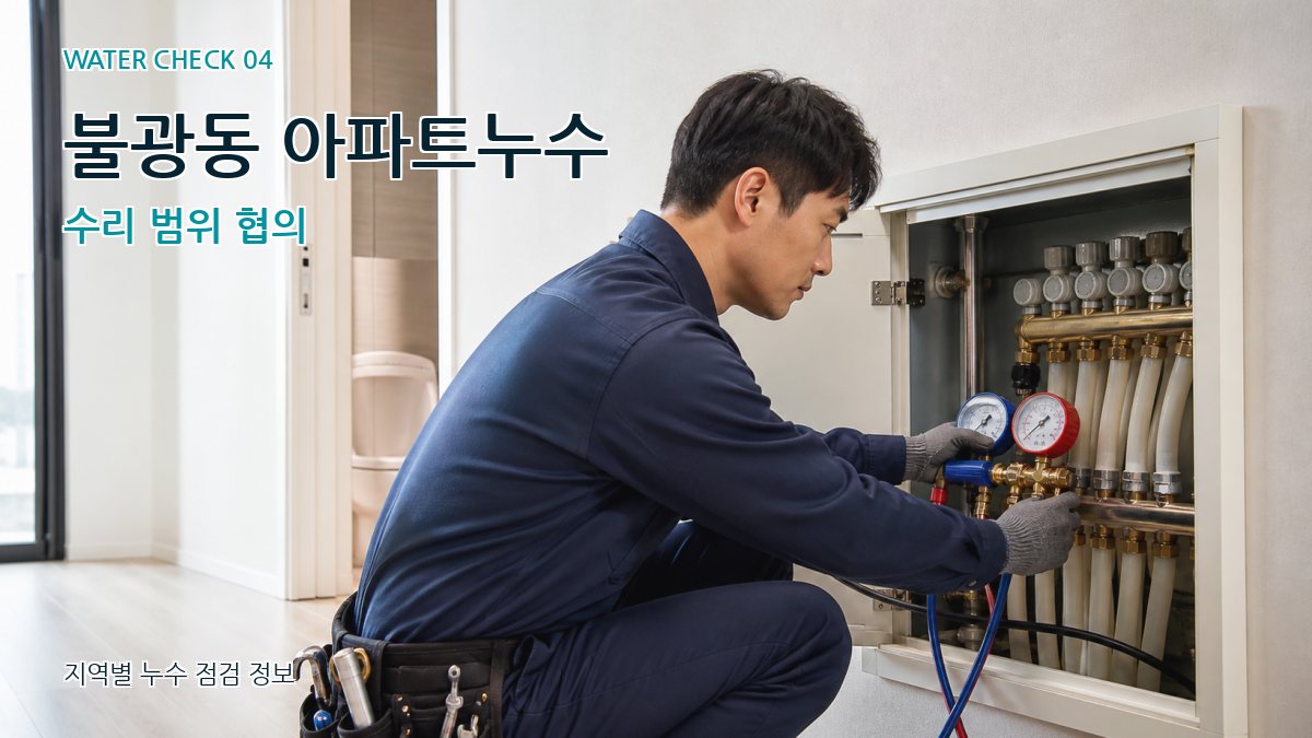 불광동 아파트누수 수리 범위 협의