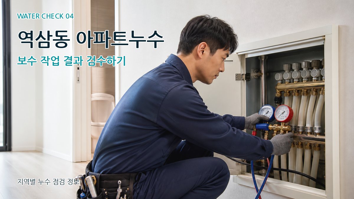 역삼동 누수탐지 누수탐지 이미지