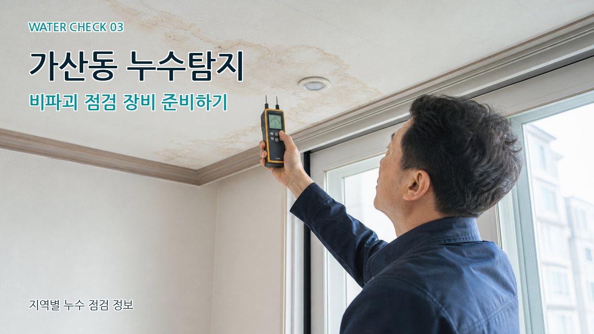 가산동 천장누수 누수탐지 이미지