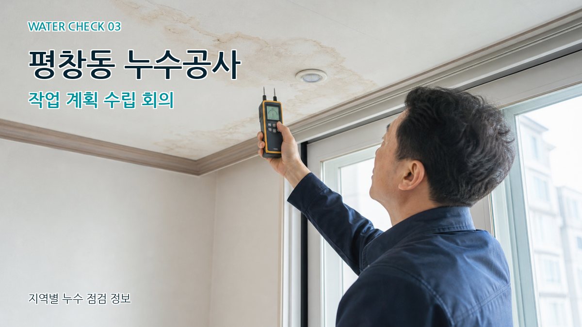 평창동 천장누수 누수탐지 이미지