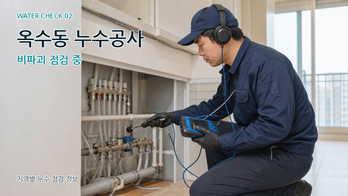옥수동 누수공사 비파괴 점검 중