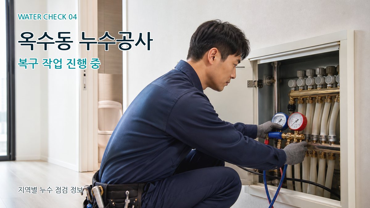 옥수동 누수공사 복구 작업 진행 중