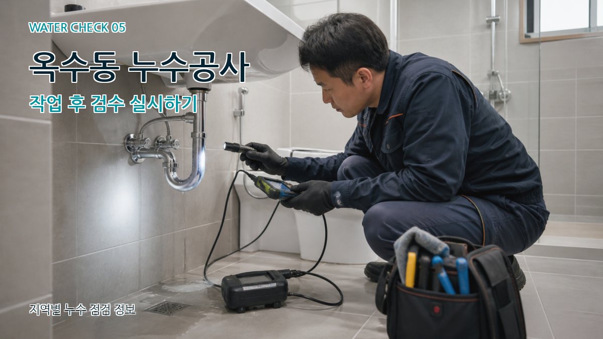 옥수동 누수공사 작업 후 검수 실시하기