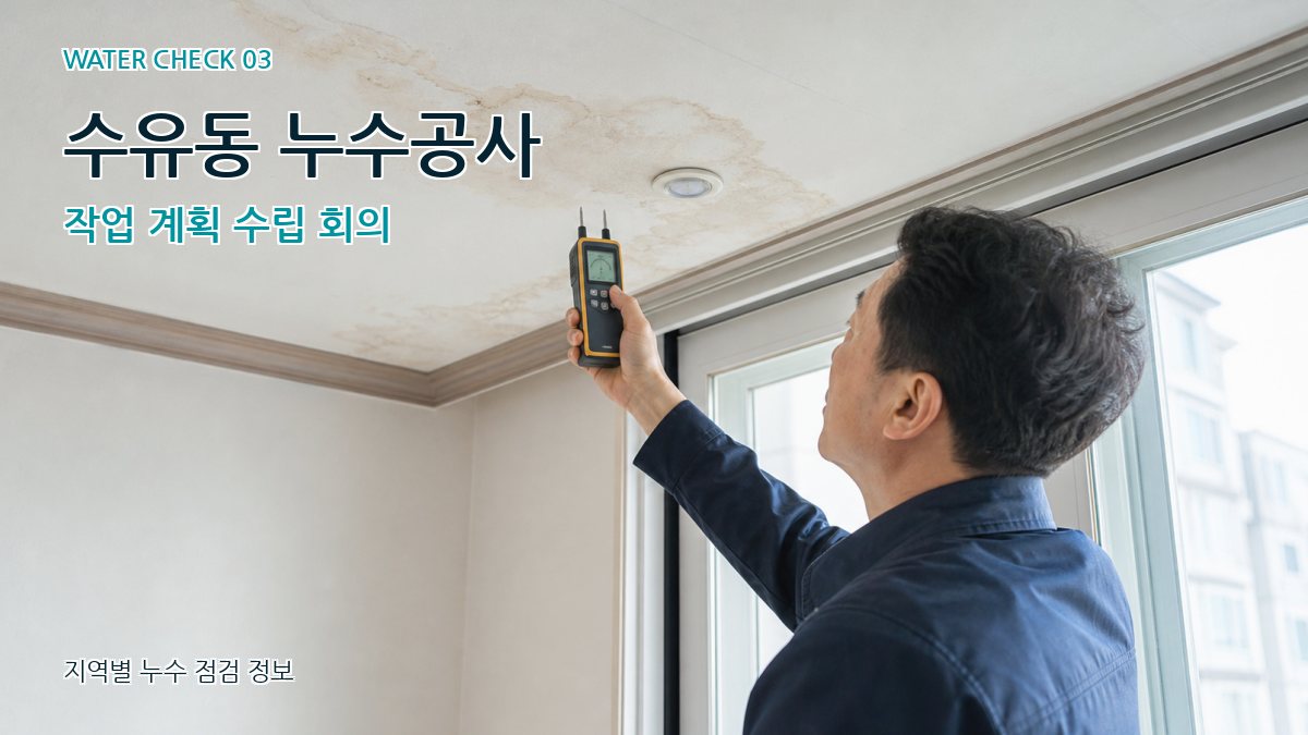 수유동 누수공사 작업 계획 수립 회의