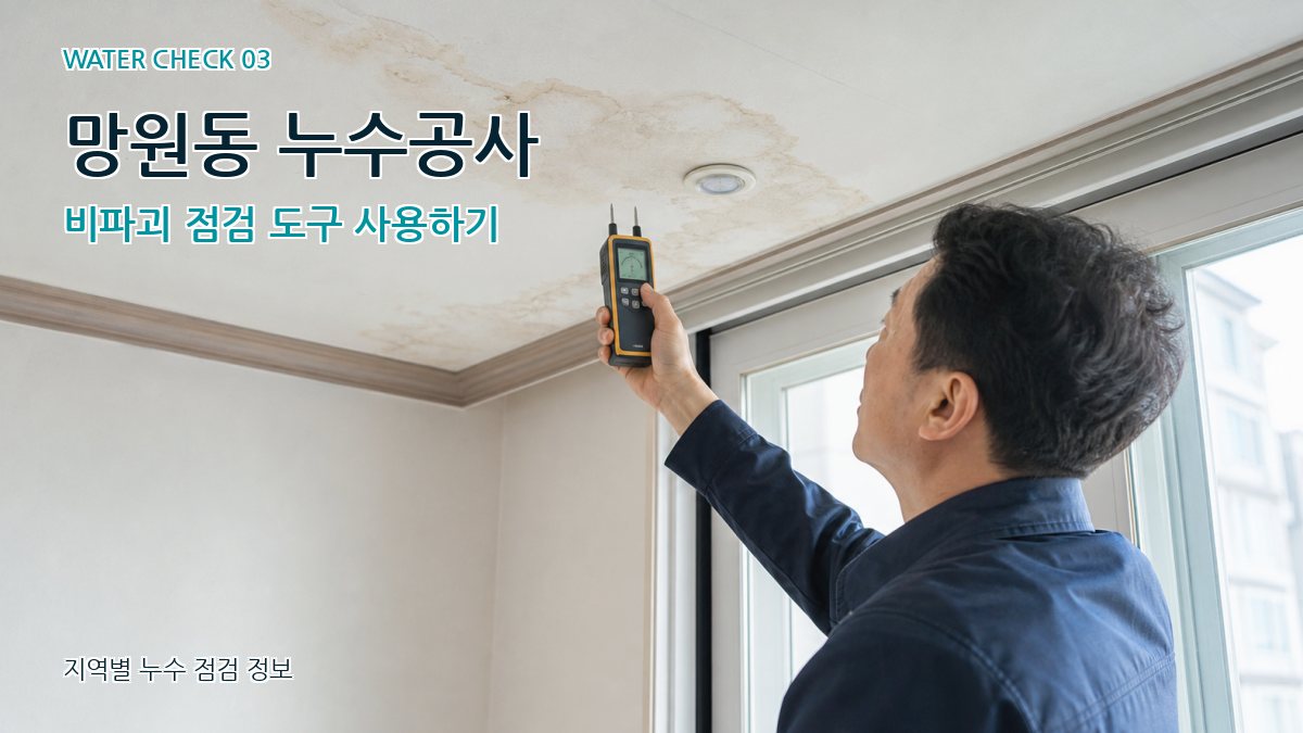 망원동 천장누수 누수탐지 이미지