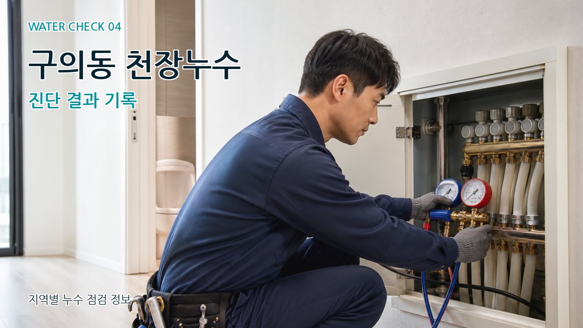 구의동 천장누수 진단 결과 기록