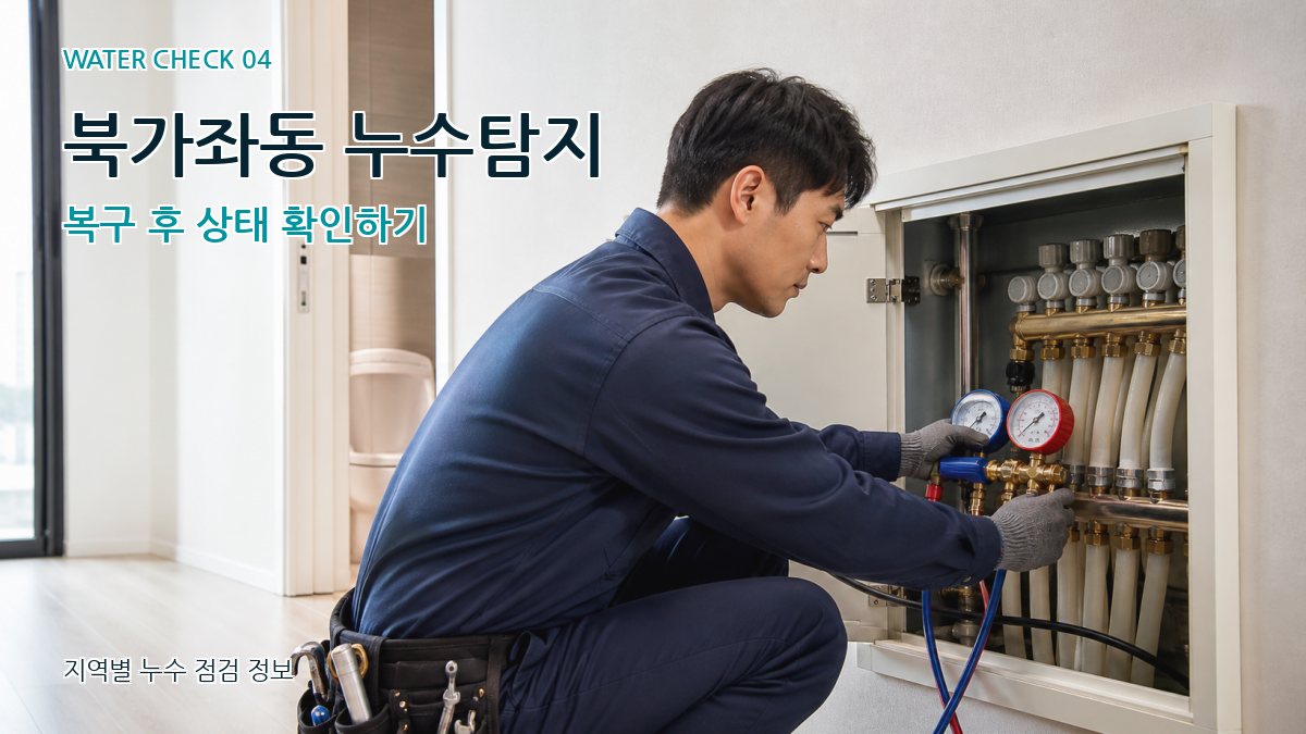 북가좌동 누수탐지 복구 후 상태 확인하기