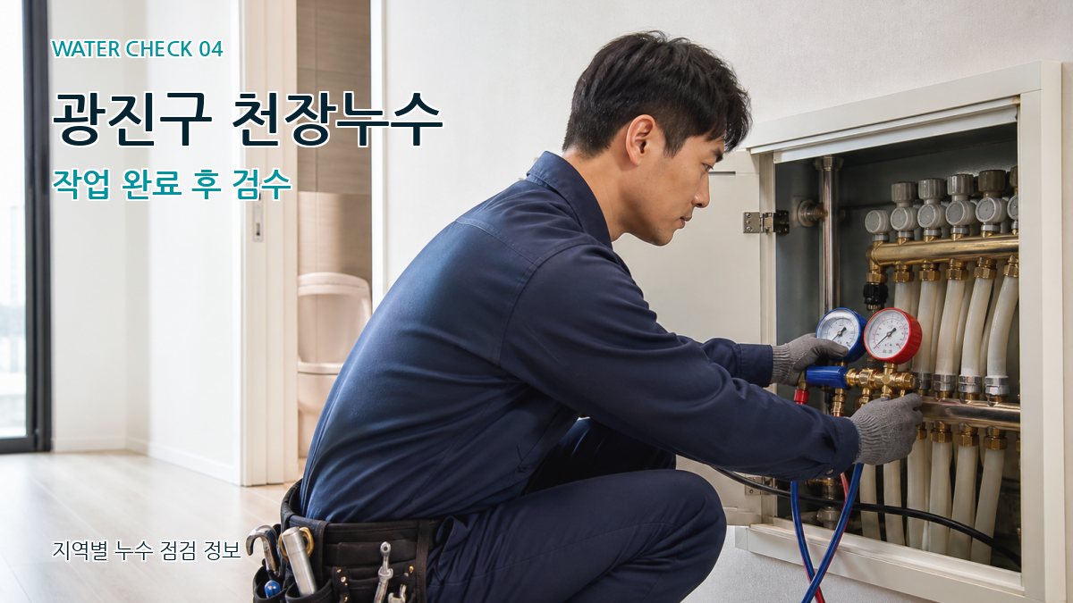 광진구 천장누수 작업 완료 후 검수