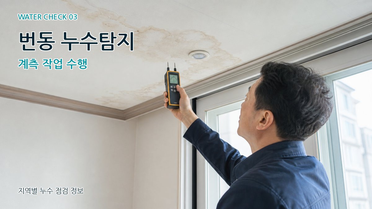번동 누수탐지 계측 작업 수행