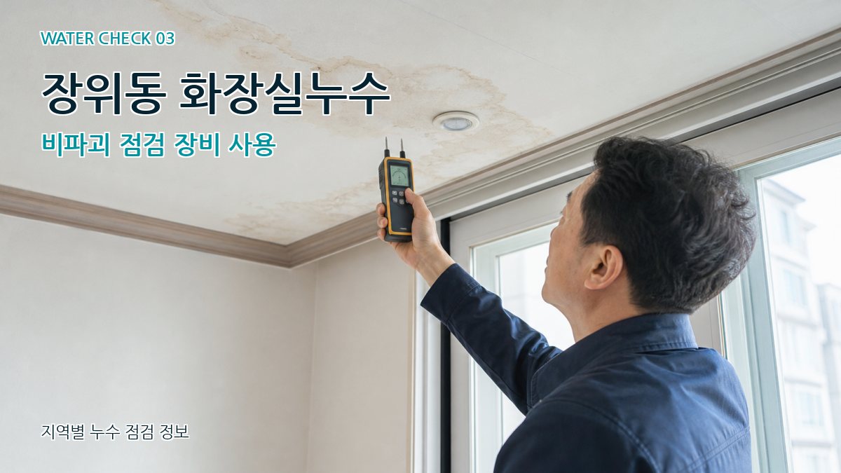 장위동 화장실누수 비파괴 점검 장비 사용