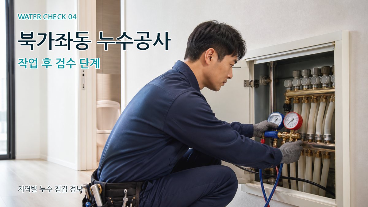 북가좌동 누수공사 작업 후 검수 단계