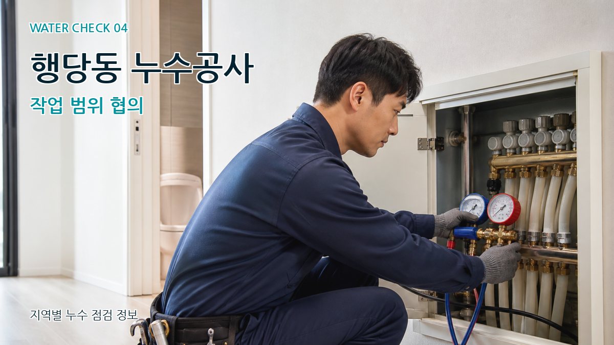 행당동 누수공사 작업 범위 협의