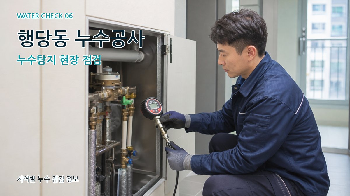 행당동 누수공사 누수탐지 현장 점검