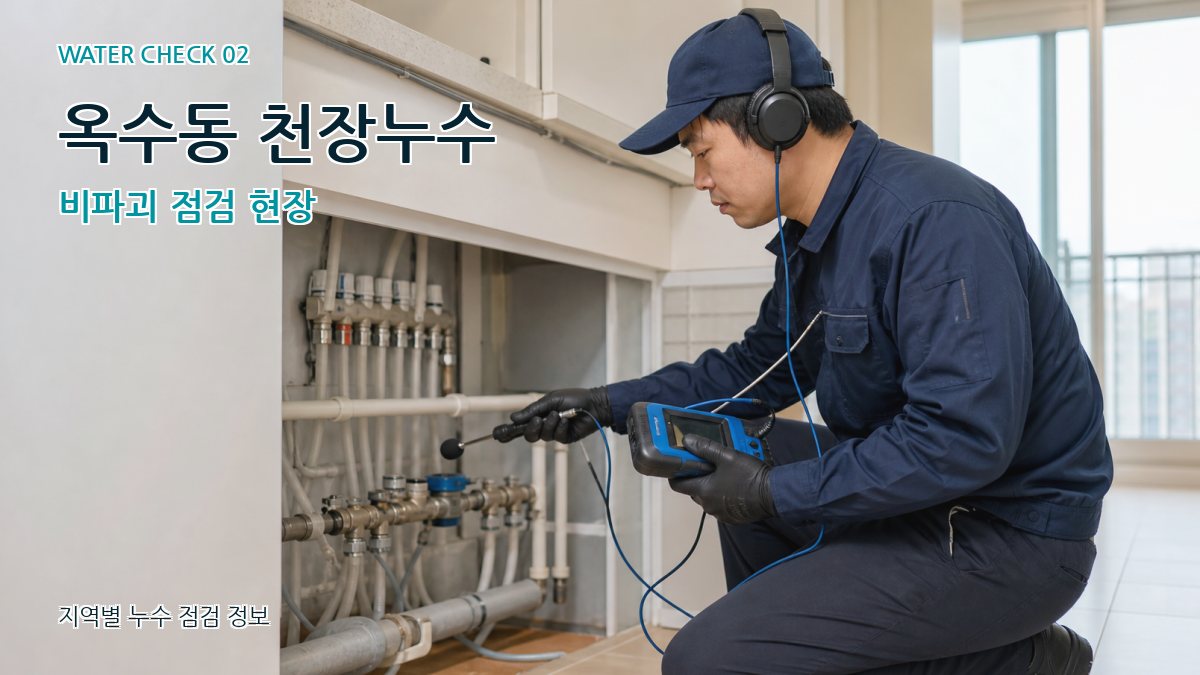 옥수동 천장누수 비파괴 점검 현장