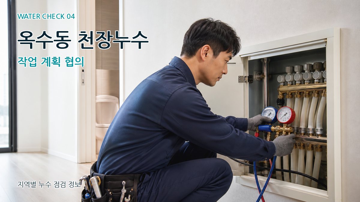 옥수동 천장누수 작업 계획 협의