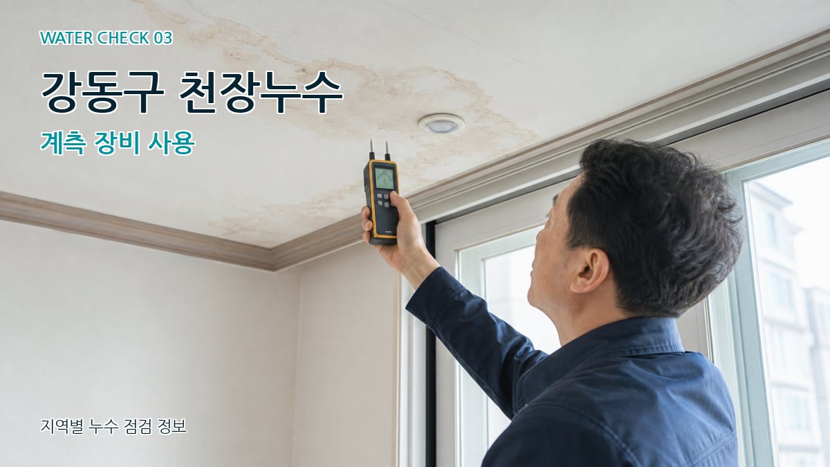 강동구 천장누수 계측 장비 사용