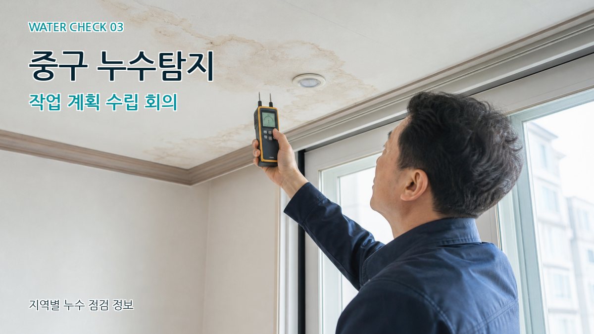 중구 누수탐지 작업 계획 수립 회의