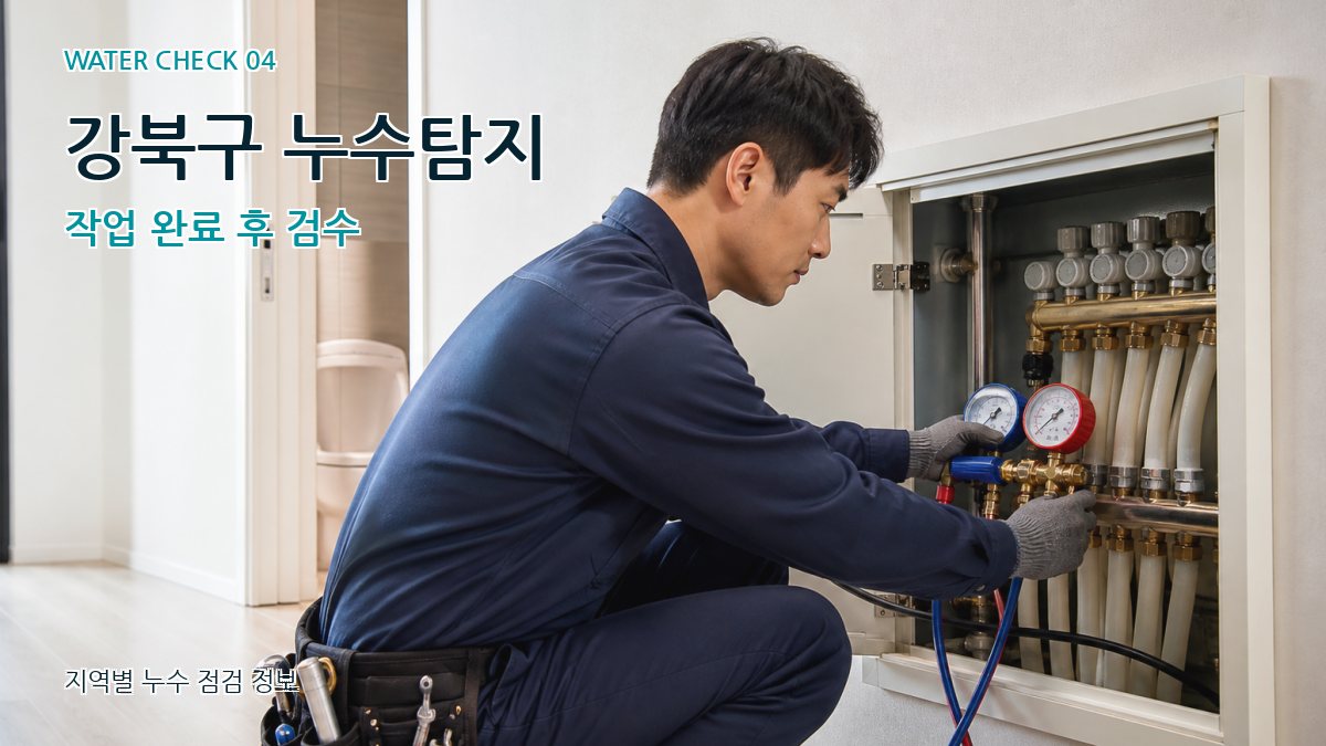 강북구 누수탐지 작업 완료 후 검수