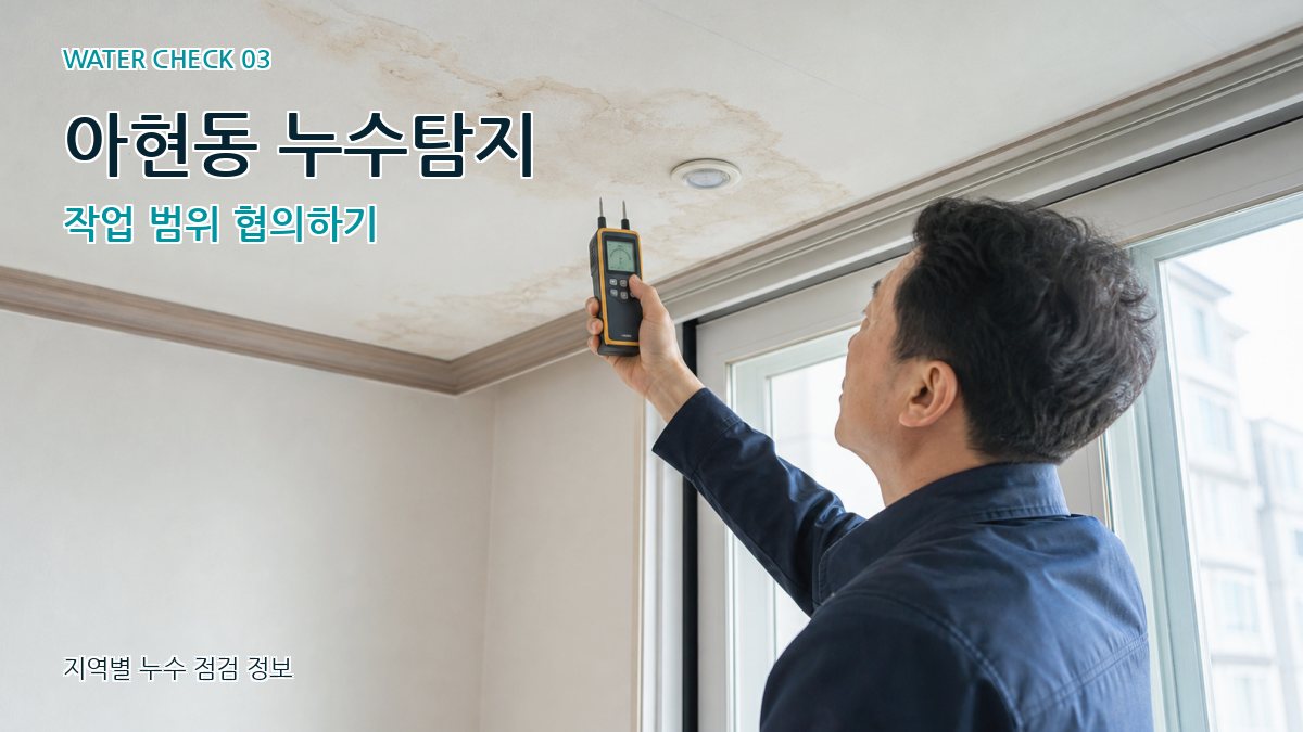 아현동 누수탐지 작업 범위 협의하기