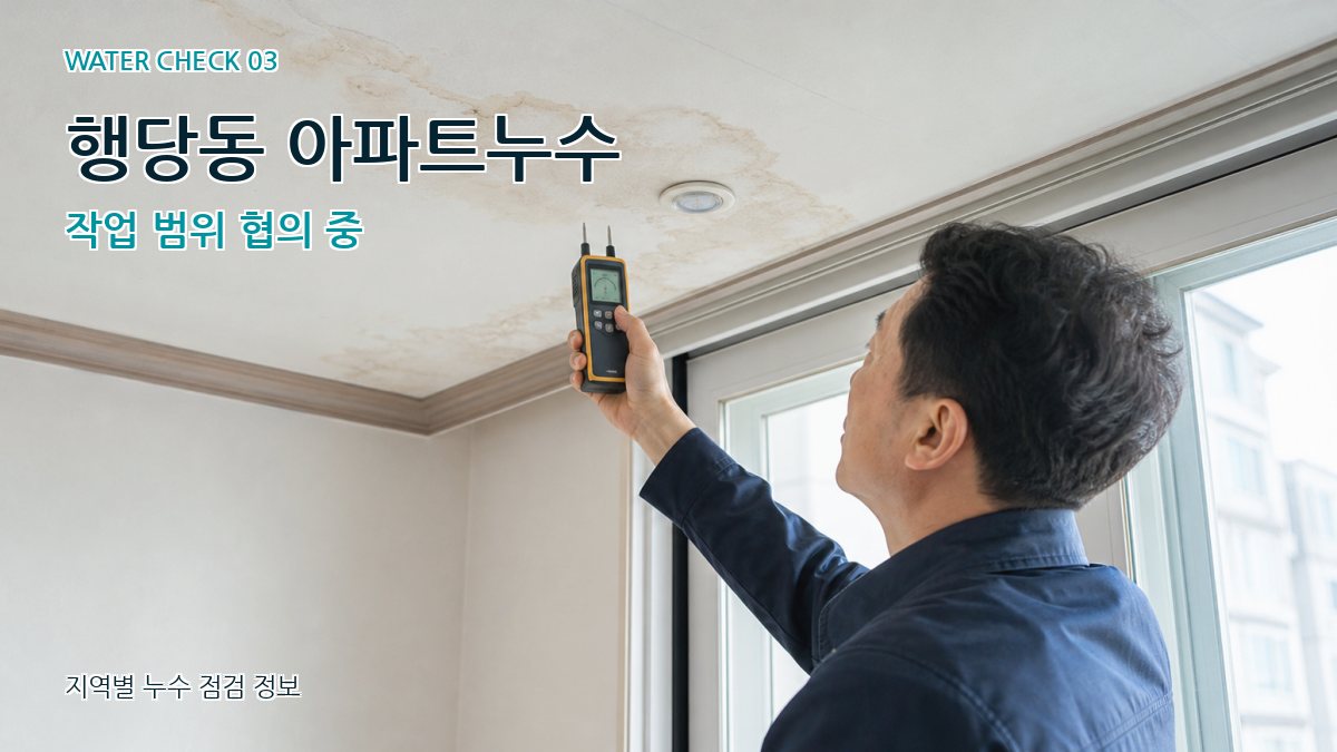 행당동 아파트누수 작업 범위 협의 중