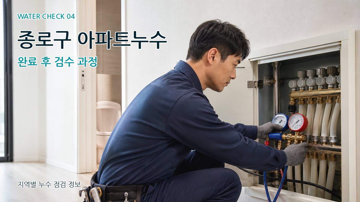 종로구 아파트누수 완료 후 검수 과정