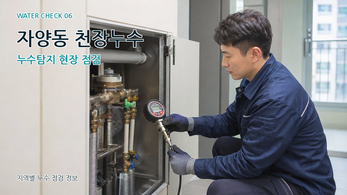 자양동 천장누수 누수탐지 현장 점검