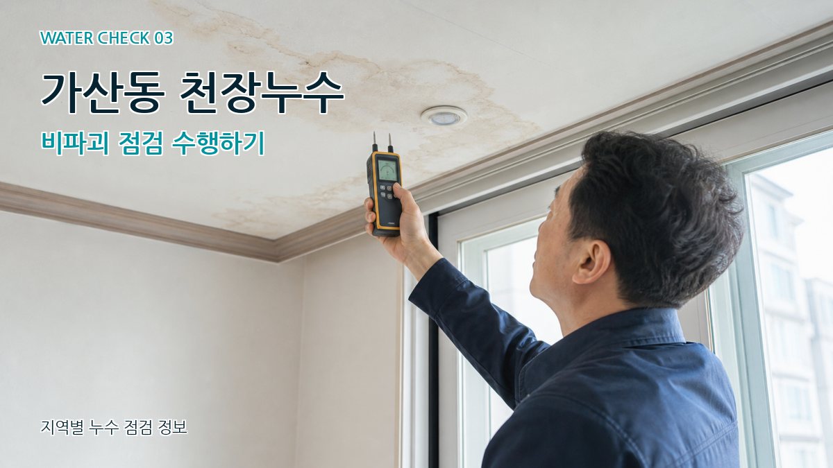 가산동 천장누수 비파괴 점검 수행하기