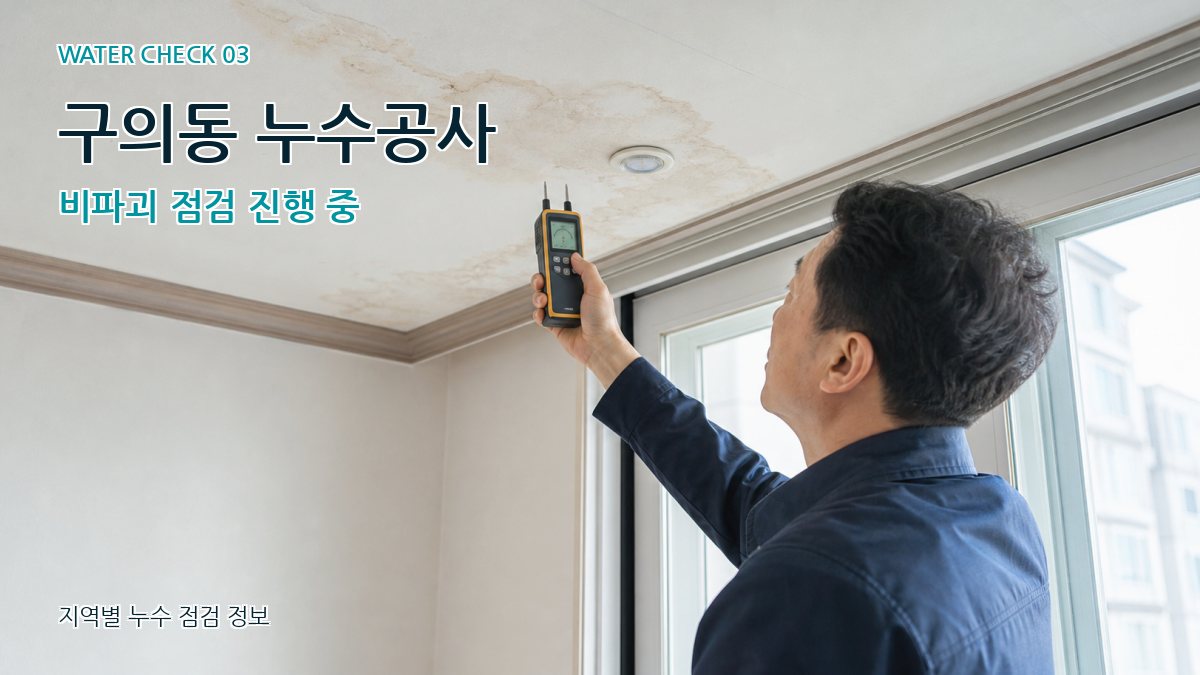 구의동 누수공사 비파괴 점검 진행 중