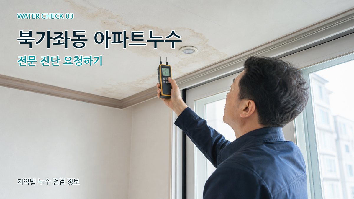 북가좌동 아파트누수 전문 진단 요청하기