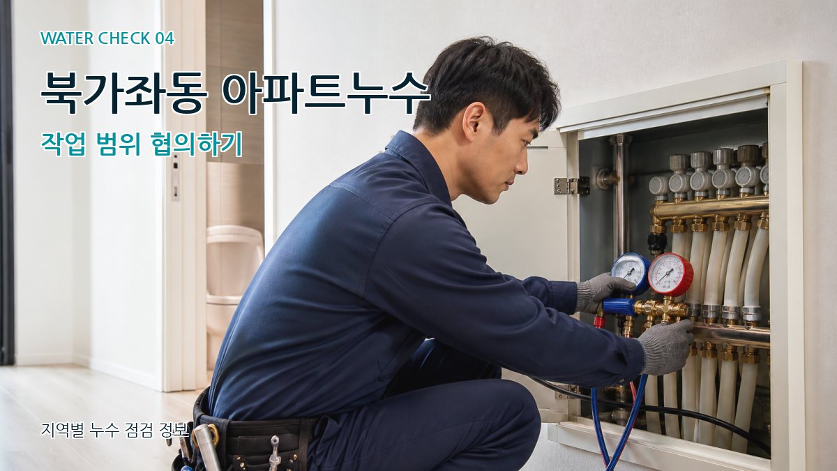 북가좌동 아파트누수 작업 범위 협의하기