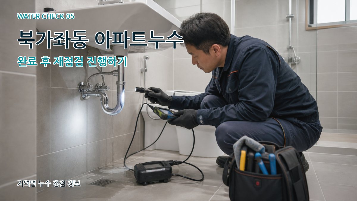 북가좌동 아파트누수 완료 후 재점검 진행하기