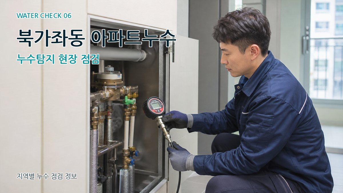 북가좌동 아파트누수 누수탐지 현장 점검
