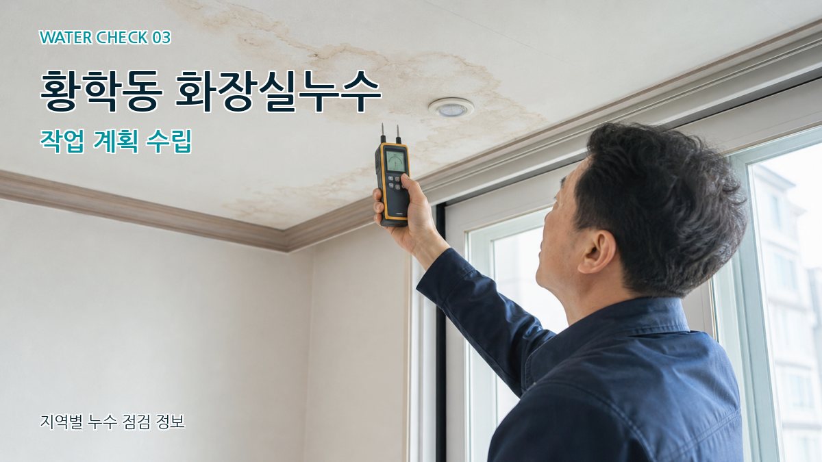 황학동 화장실누수 작업 계획 수립