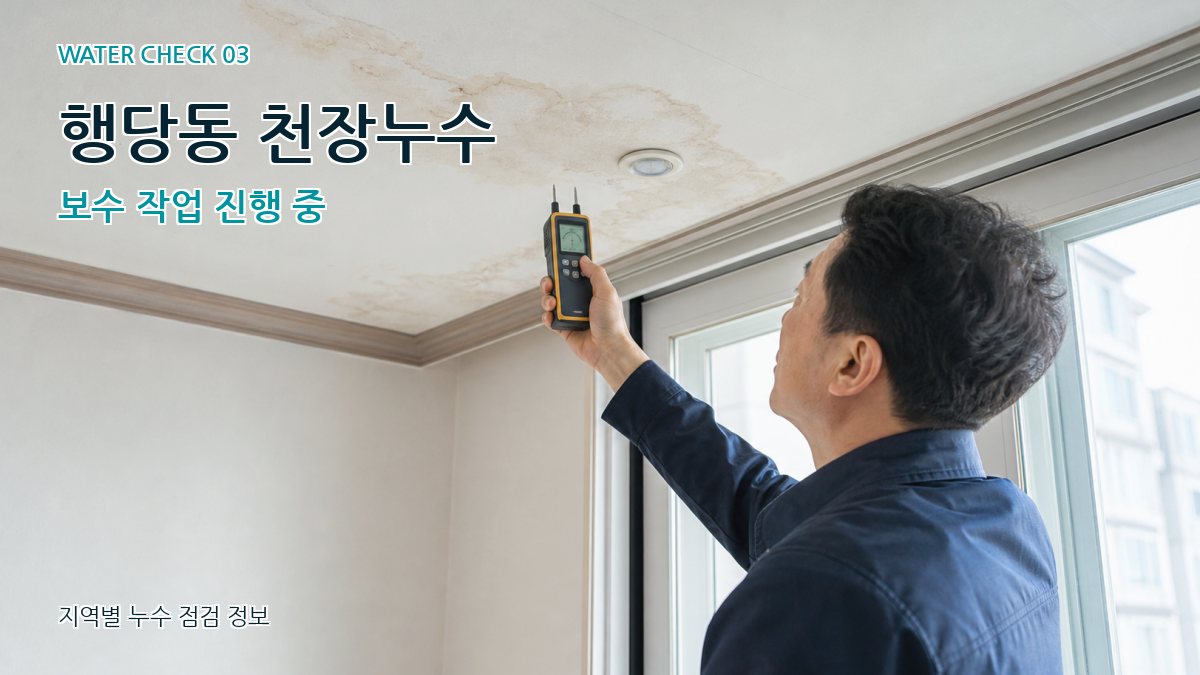 행당동 천장누수 보수 작업 진행 중