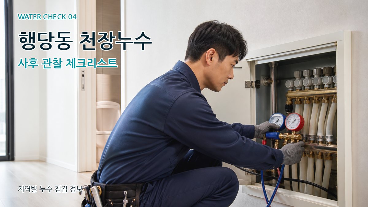 행당동 천장누수 사후 관찰 체크리스트