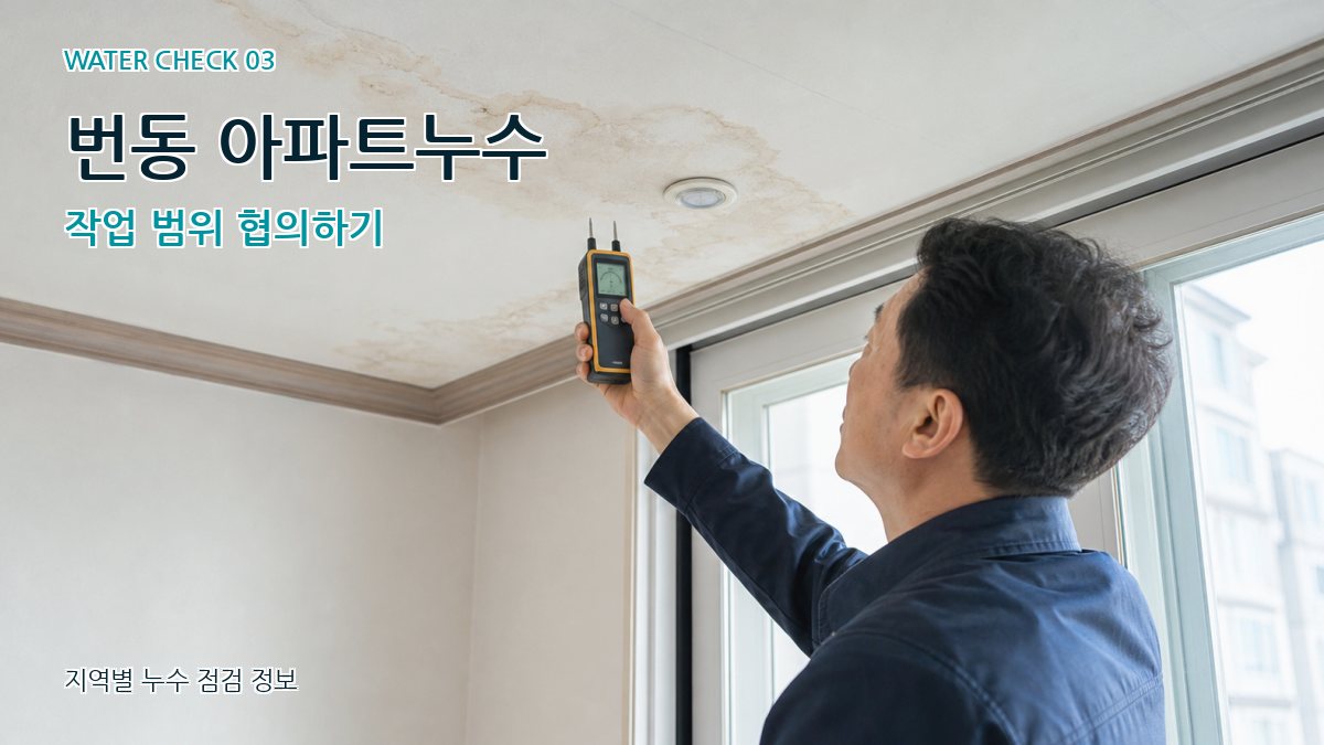 번동 아파트누수 작업 범위 협의하기