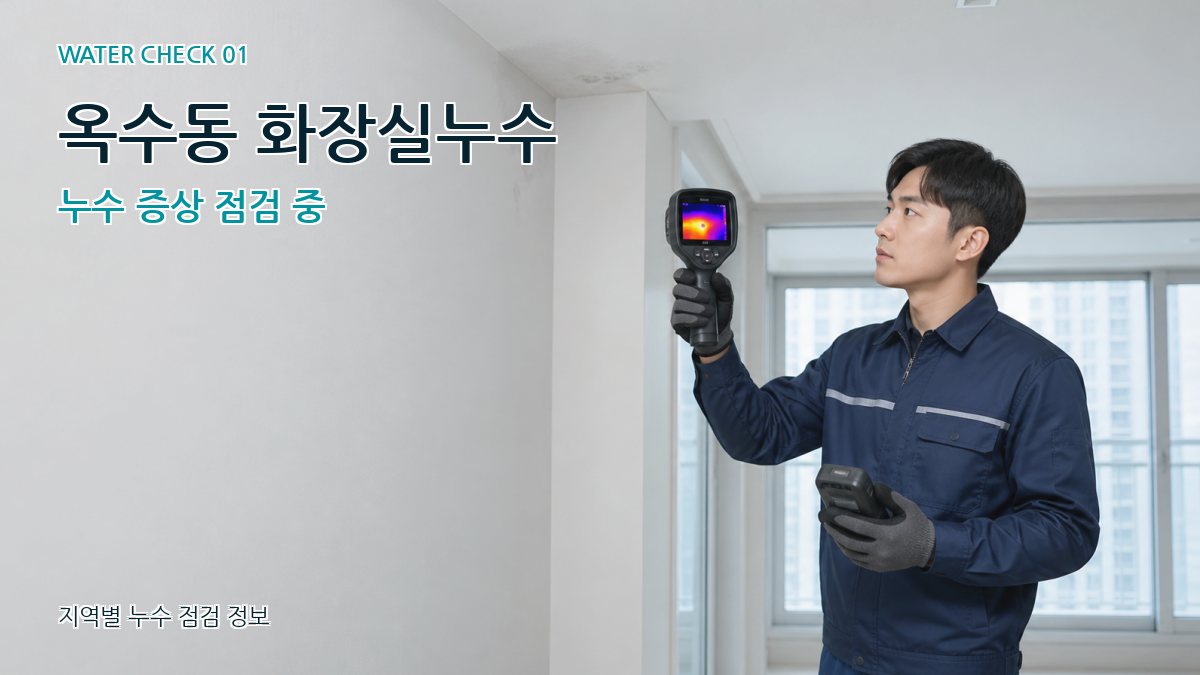 옥수동 화장실누수 누수 증상 점검 중