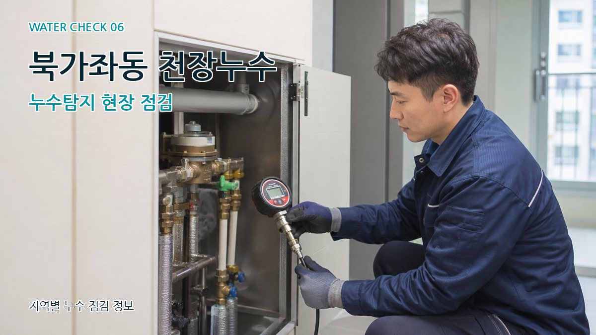 북가좌동 천장누수 누수탐지 현장 점검